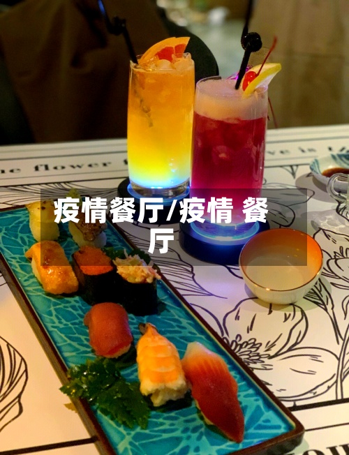 疫情餐厅/疫情 餐厅
