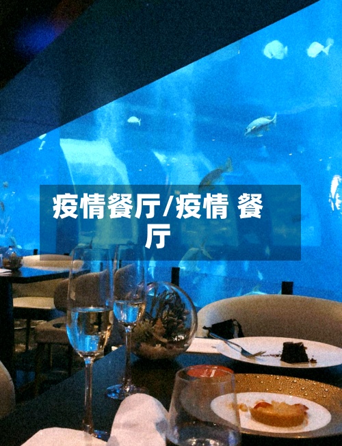 疫情餐厅/疫情 餐厅-第3张图片