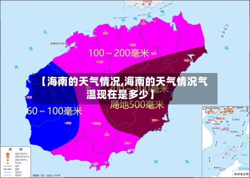 【海南的天气情况,海南的天气情况气温现在是多少】-第3张图片