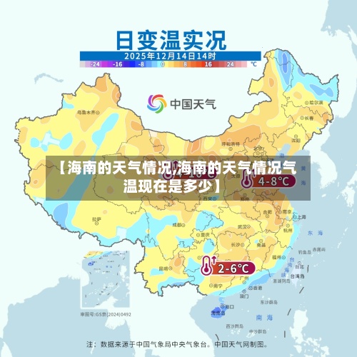 【海南的天气情况,海南的天气情况气温现在是多少】