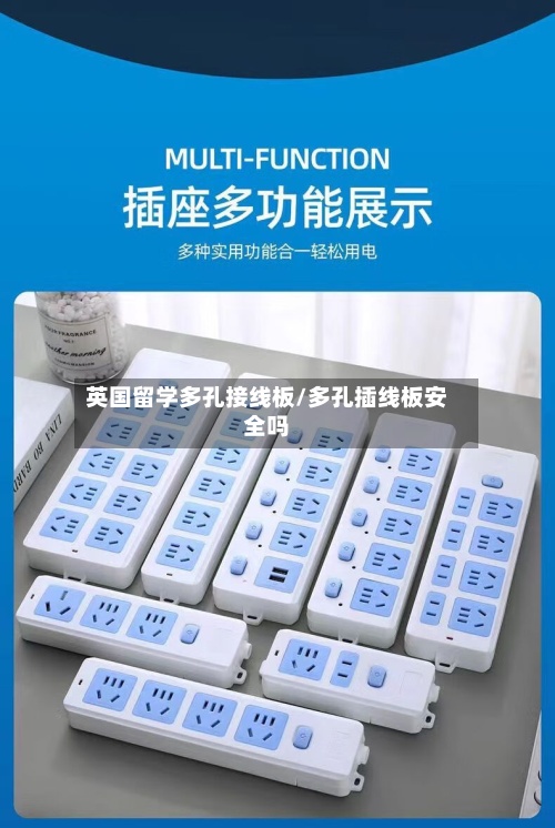 英国留学多孔接线板/多孔插线板安全吗-第2张图片