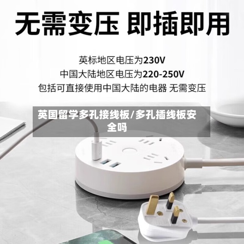 英国留学多孔接线板/多孔插线板安全吗