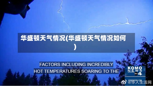 华盛顿天气情况(华盛顿天气情况如何)