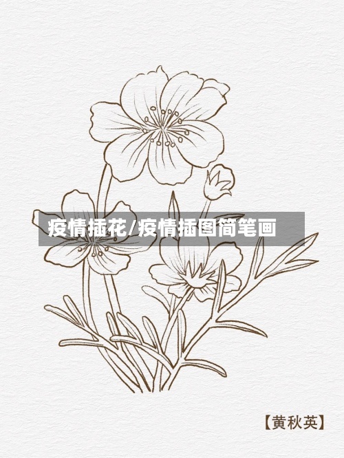疫情插花/疫情插图简笔画-第3张图片