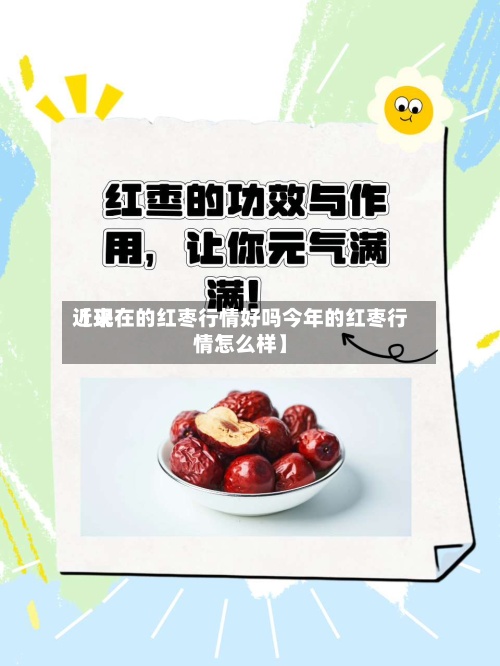 近来
【现在的红枣行情好吗今年的红枣行情怎么样】-第2张图片