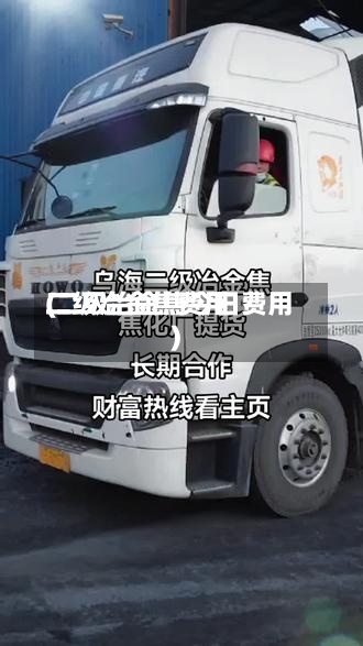二级冶金焦费用(二级冶金焦今日费用)