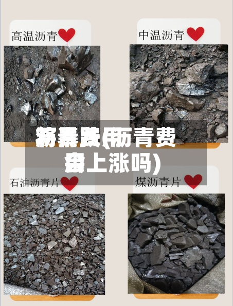沥青费用
将暴跌(沥青费用
会上涨吗)-第2张图片
