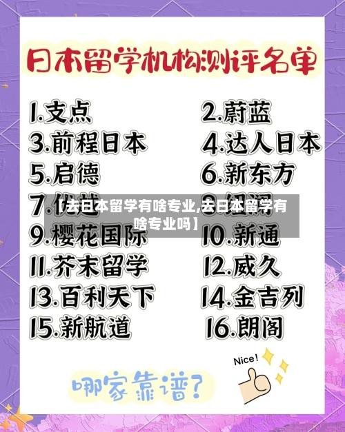【去日本留学有啥专业,去日本留学有啥专业吗】