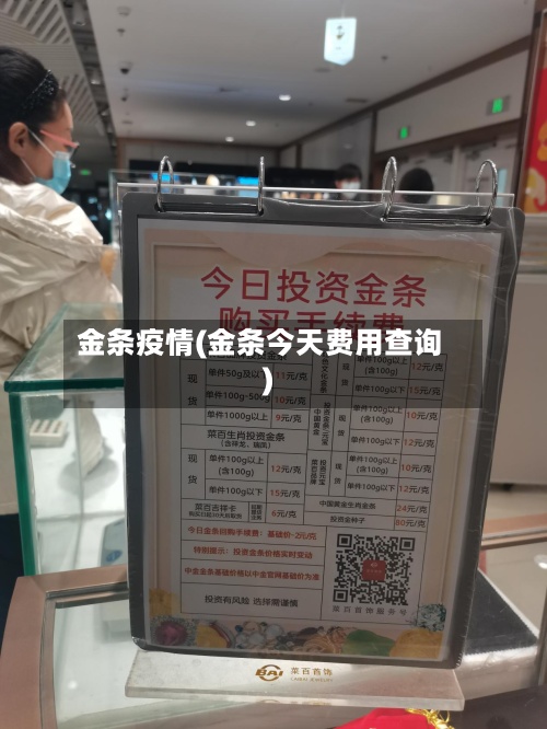 金条疫情(金条今天费用查询)-第3张图片