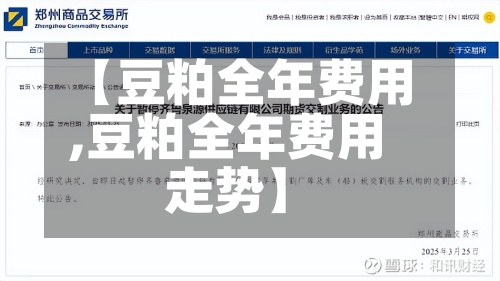 【豆粕全年费用
,豆粕全年费用
走势】-第2张图片