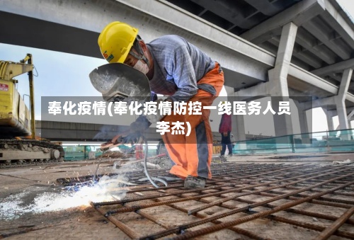 奉化疫情(奉化疫情防控一线医务人员李杰)-第2张图片