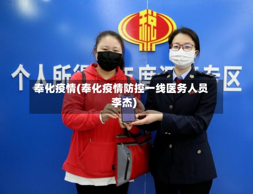 奉化疫情(奉化疫情防控一线医务人员李杰)-第3张图片