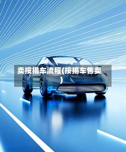 卖按揭车流程(按揭车售卖)-第2张图片