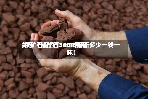 关于【铁矿石1801费用
,铁矿石品位13一18最新多少一钱一吨】-第3张图片
