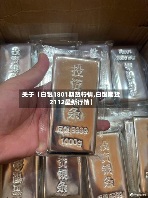 关于【白银1801期货行情,白银期货2112最新行情】-第2张图片
