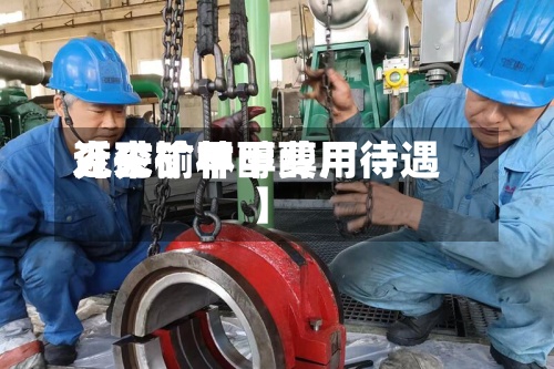 近来
【兖矿甲醇费用
兖矿榆林甲醇厂待遇】