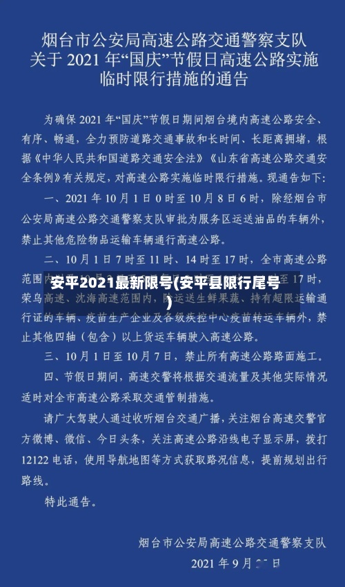 安平2021最新限号(安平县限行尾号)-第2张图片