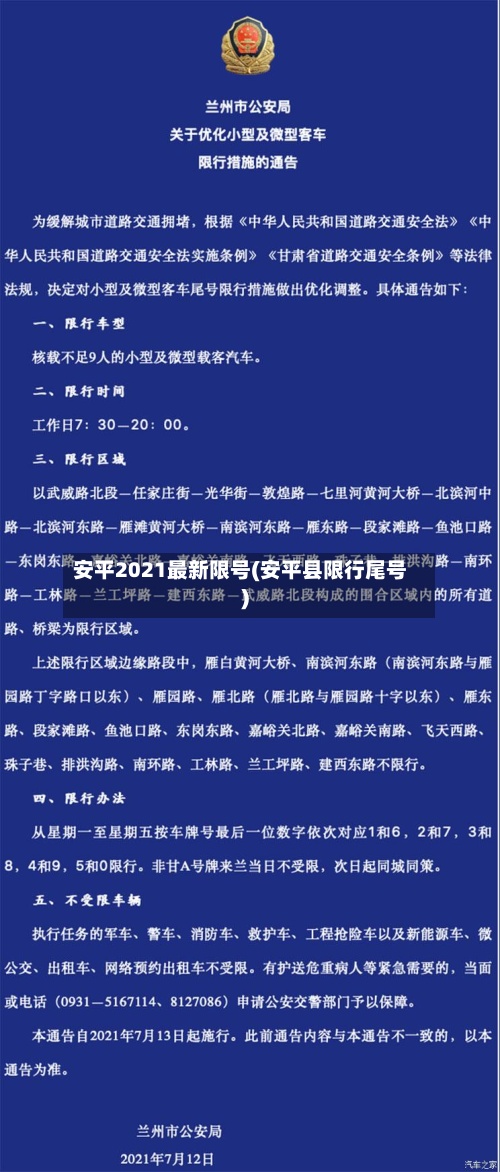 安平2021最新限号(安平县限行尾号)