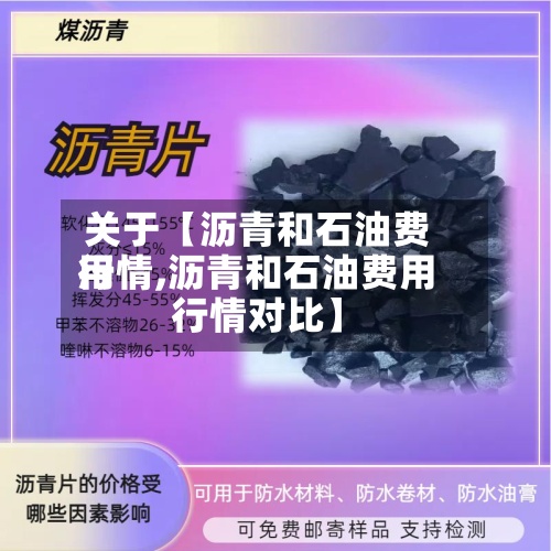 关于【沥青和石油费用行情,沥青和石油费用行情对比】-第2张图片