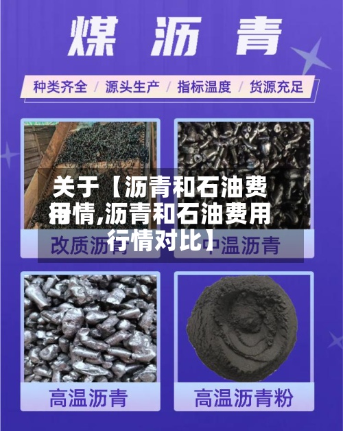 关于【沥青和石油费用
行情,沥青和石油费用
行情对比】