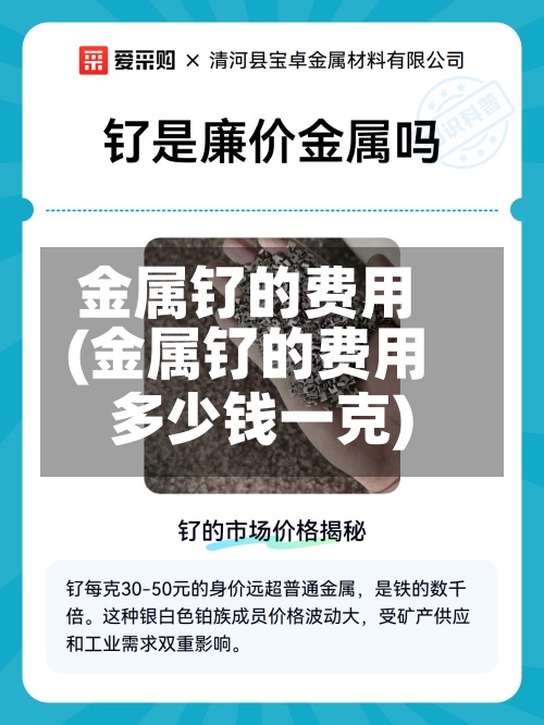 金属钌的费用
(金属钌的费用
多少钱一克)