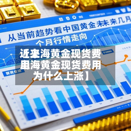 近来
【上海黄金现货费用
上海黄金现货费用
为什么上涨】