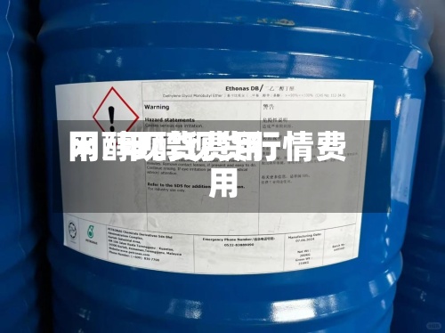 甲醇现货费用网/甲醇现货行情费用