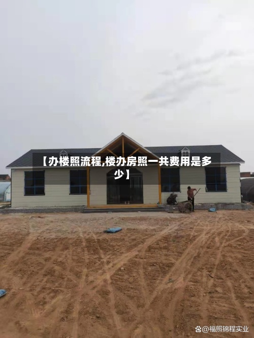 【办楼照流程,楼办房照一共费用是多少】-第2张图片