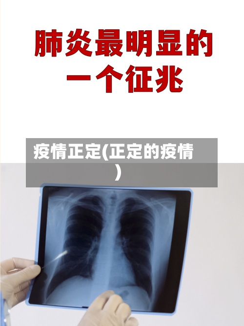 疫情正定(正定的疫情)