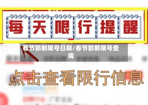 春节邯郸限号日期/春节邯郸限号查询-第2张图片