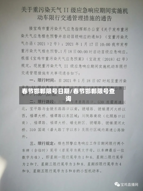 春节邯郸限号日期/春节邯郸限号查询-第3张图片