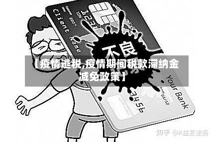【疫情逃税,疫情期间税款滞纳金减免政策】