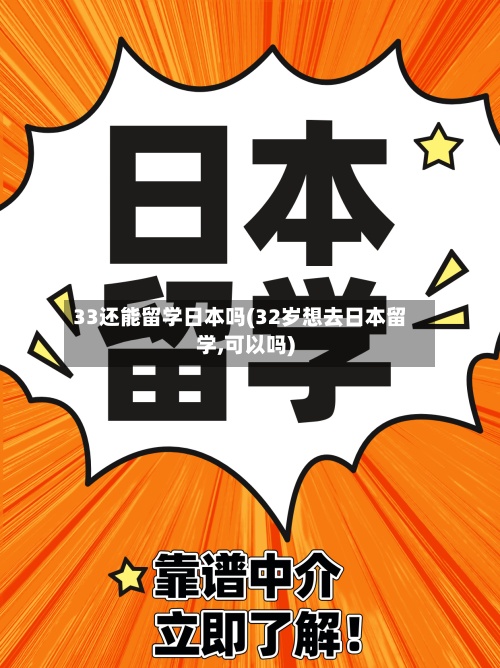 33还能留学日本吗(32岁想去日本留学,可以吗)