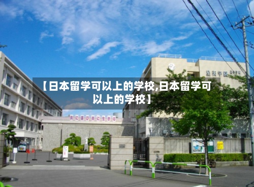 【日本留学可以上的学校,日本留学可以上的学校】-第2张图片