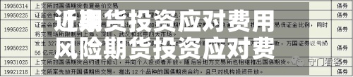 近来【期货投资应对费用风险期货投资应对费用风险的措施】