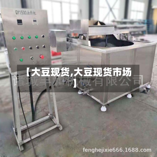 【大豆现货,大豆现货市场】-第3张图片