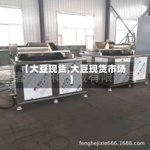 【大豆现货,大豆现货市场】