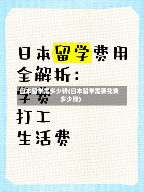 日本留学需多少钱(日本留学需要花费多少钱)