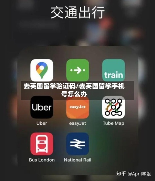 去英国留学验证码/去英国留学手机号怎么办-第3张图片