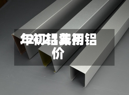 年初铝费用
/2021年初铝价-第2张图片
