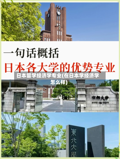 日本留学经济学专业(在日本学经济学怎么样)