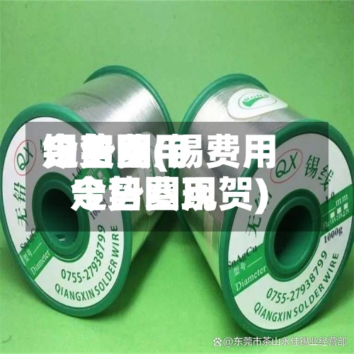 锡费用
今日费用
走势图(锡费用
今日费用
走势图现贺)