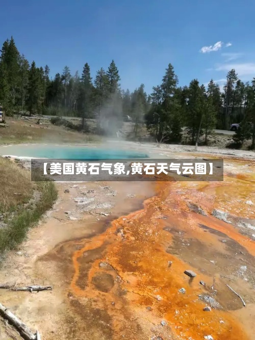 【美国黄石气象,黄石天气云图】