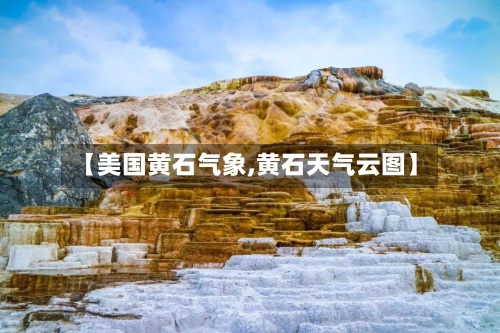 【美国黄石气象,黄石天气云图】-第2张图片