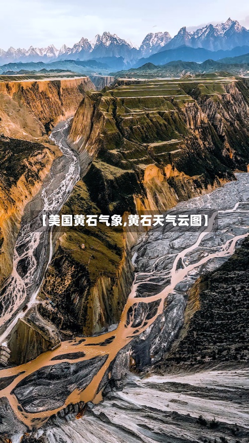 【美国黄石气象,黄石天气云图】-第3张图片