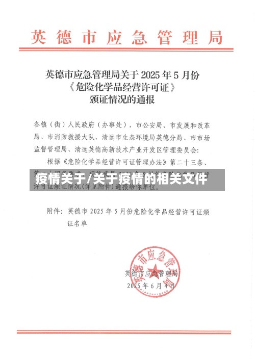 疫情关于/关于疫情的相关文件-第2张图片