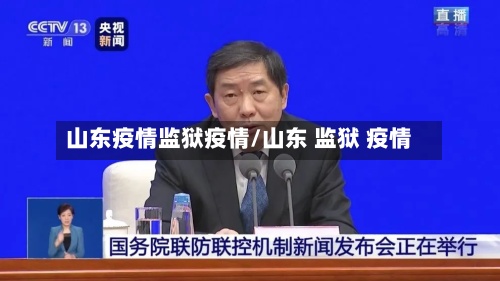 山东疫情监狱疫情/山东 监狱 疫情-第2张图片