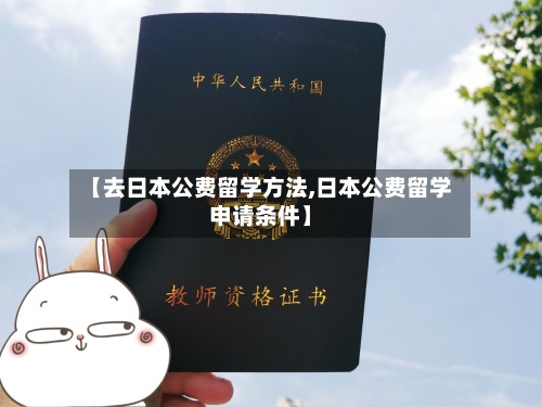 【去日本公费留学方法,日本公费留学申请条件】