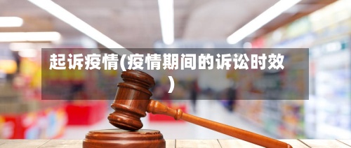 起诉疫情(疫情期间的诉讼时效)-第3张图片