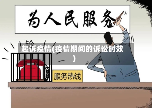 起诉疫情(疫情期间的诉讼时效)-第2张图片
